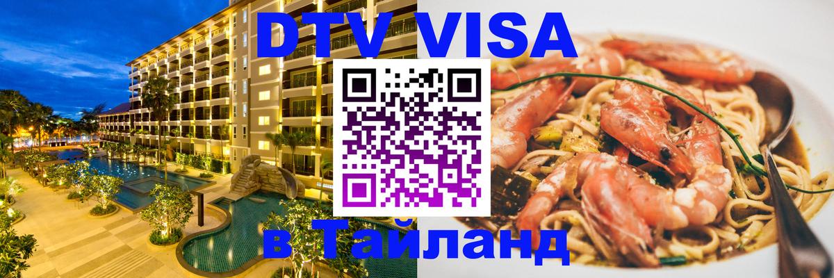 DTV виза Тайланд 