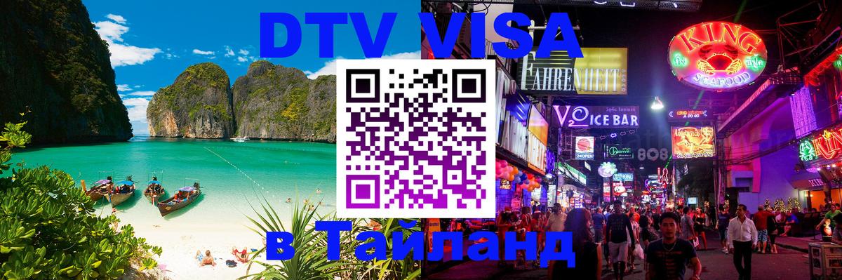 Купить DTV визу в Таиланд 